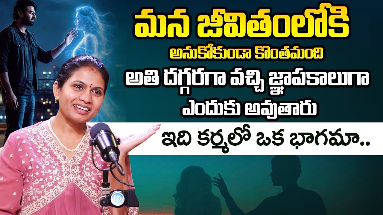 Dr. Haritha Gogineni: కొంతమంది అతి దగ్గరగా వచ్చి జ్ఞాపకాలుగా ఎందుకు అవుతారు | iDream
