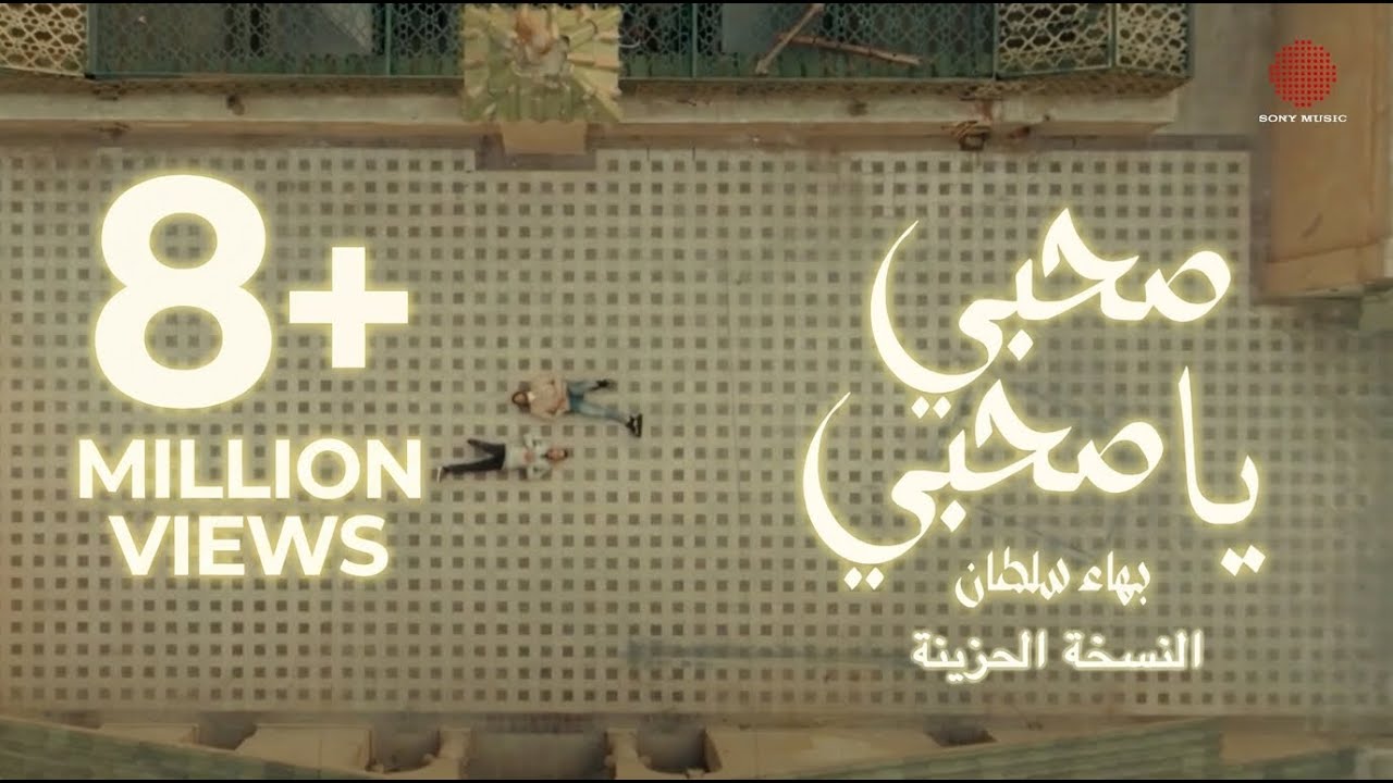 Bahaa Sultan - Sahby Ya Sahby (Sad Version) | بهاء سلطان - صحبي يا صحبي (النسخة الحزينة)