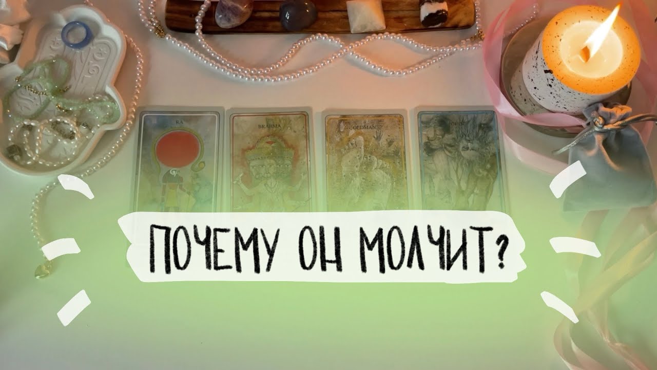 ☆ 4 короля: почему он молчит? Как он к вам относится? Его чувства и действия. Таро расклад