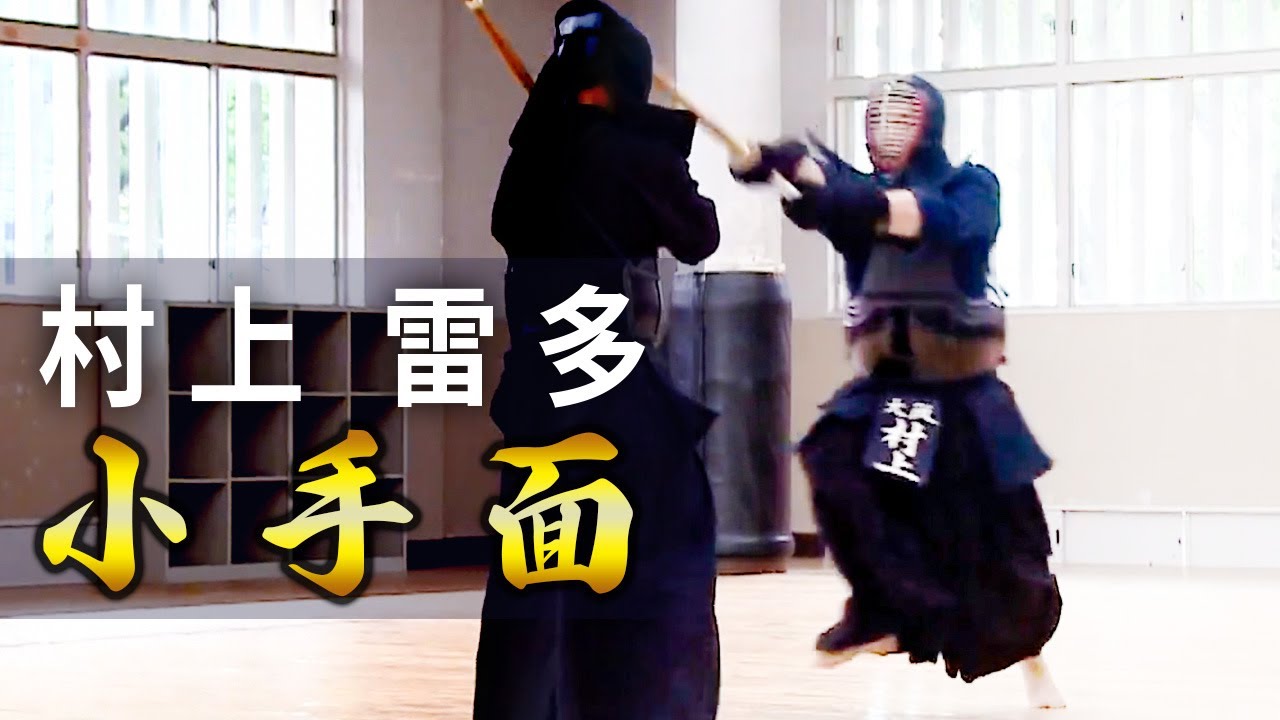 【村上雷多】＃12　小手面打ち【ONLINE KENDO ACADEMY】