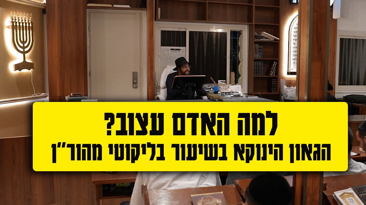 למה האדם עצוב? הסוד לשבירת הגאווה והפיכת החושך לאור 🕯️ | שיעור מהגאון הינוקא בליקוטי מוהר
