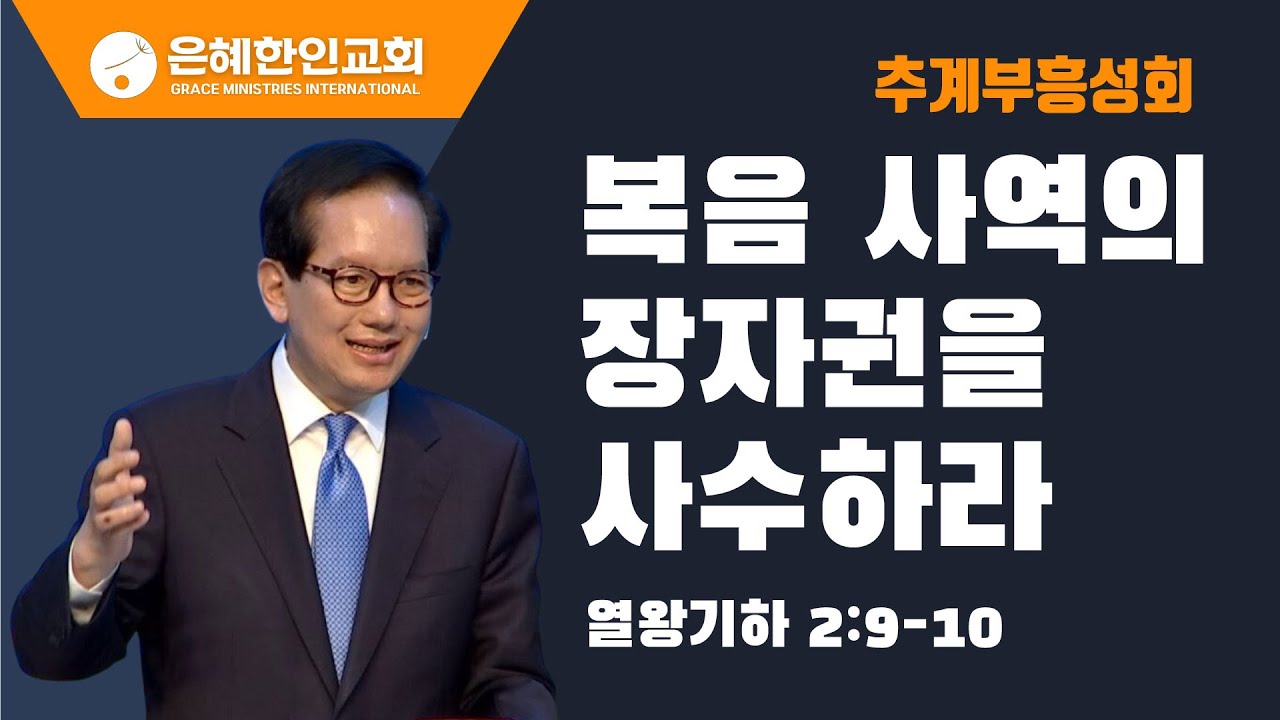 [추계부흥성회 ②] 복음 사역의 장자권을 사수하라 • 백동조 목사 100623