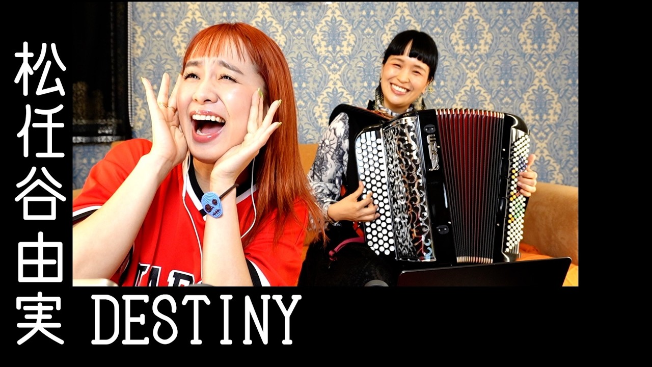 DESTINY / 松任谷由実 - by チャラン・ポ・ランタン (Charan Po Rantan) [歌ってみたよ244]