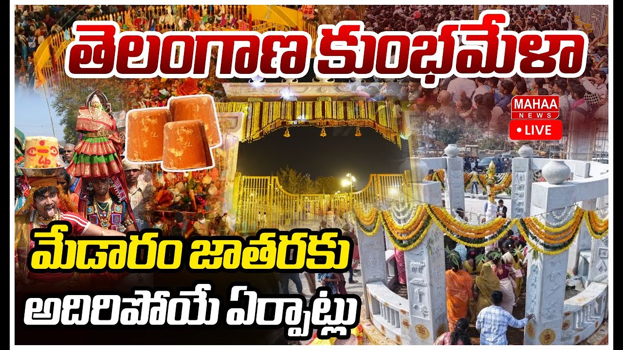 LIVE🔴:మేడారం జాతరకు అదిరిపోయే ఏర్పాట్లు | Grand Preparations for Medaram Jathara |Mahaa News