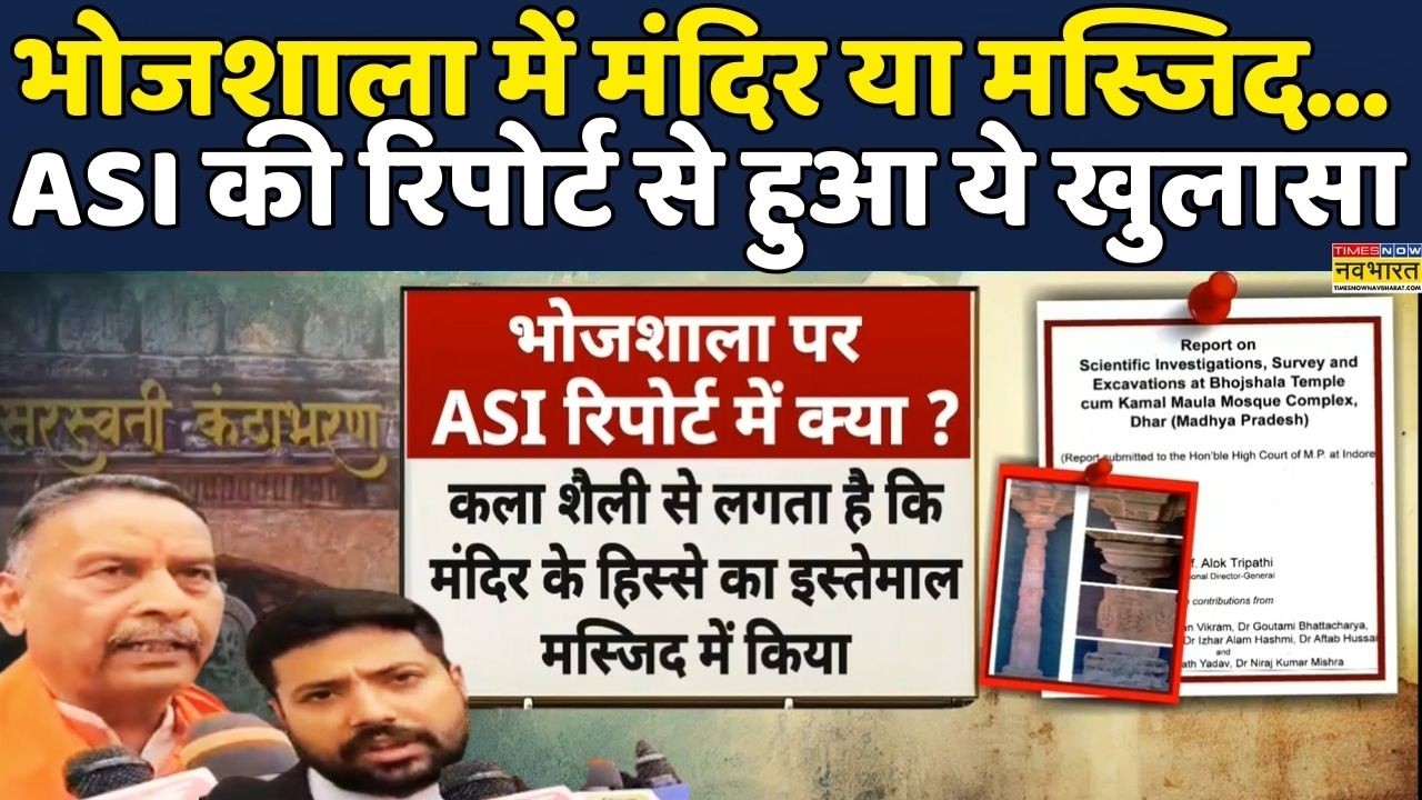 Dhar Bhojshala Controversy | MP News: ASI Report ने Bhojshala को लेकर किया खुलासा | Hindi News|Viral