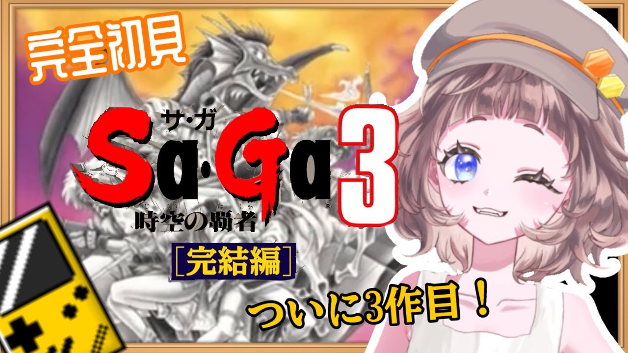 【Sa・Ga】ついに完結編！サ・ガ３！#5  ネタバレ注意