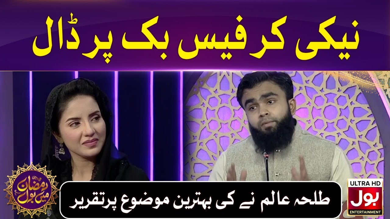 Talha Alam Give Speech On Naiki Kar Facebook Par Daal | Debate Competition | Ramzan Mein BOL