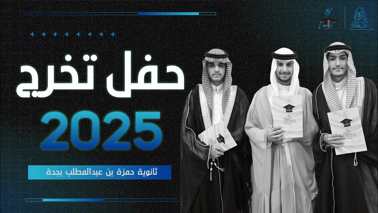 حفل تخرج طلاب ثانوية حمزة بن عبدالمطلب بجدة دفعة ٢٠٢٥