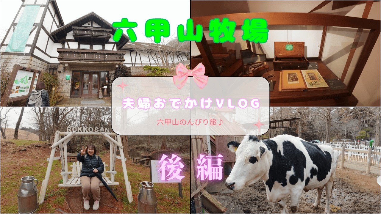 【後編】久しぶりの夫婦でのんびりお出かけ😊六甲山牧場♪DJI action６だけで気軽に撮影📷【夫婦・お出かけシリーズ #6】