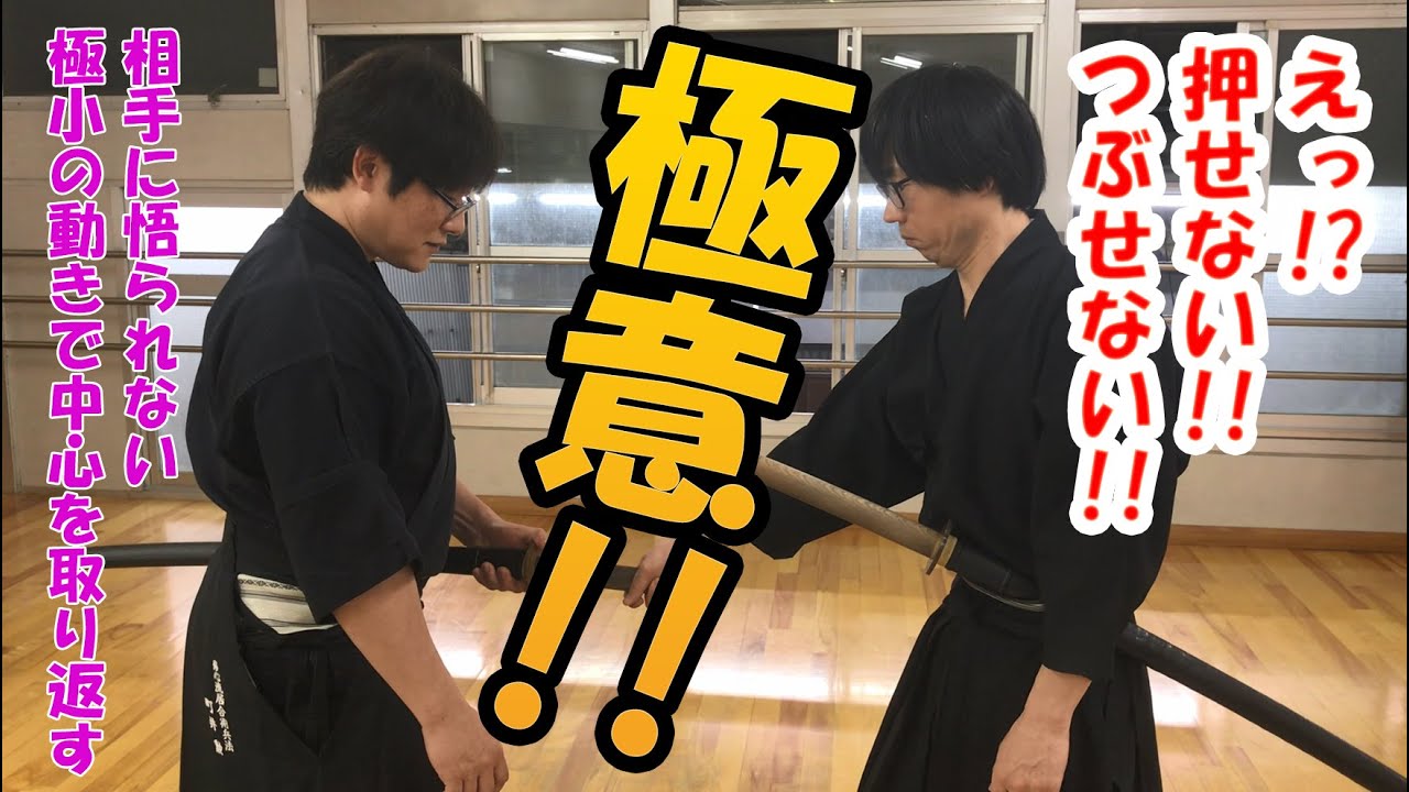 極意！！　押させない！！　潰させない！！　町井勲の居合術！！