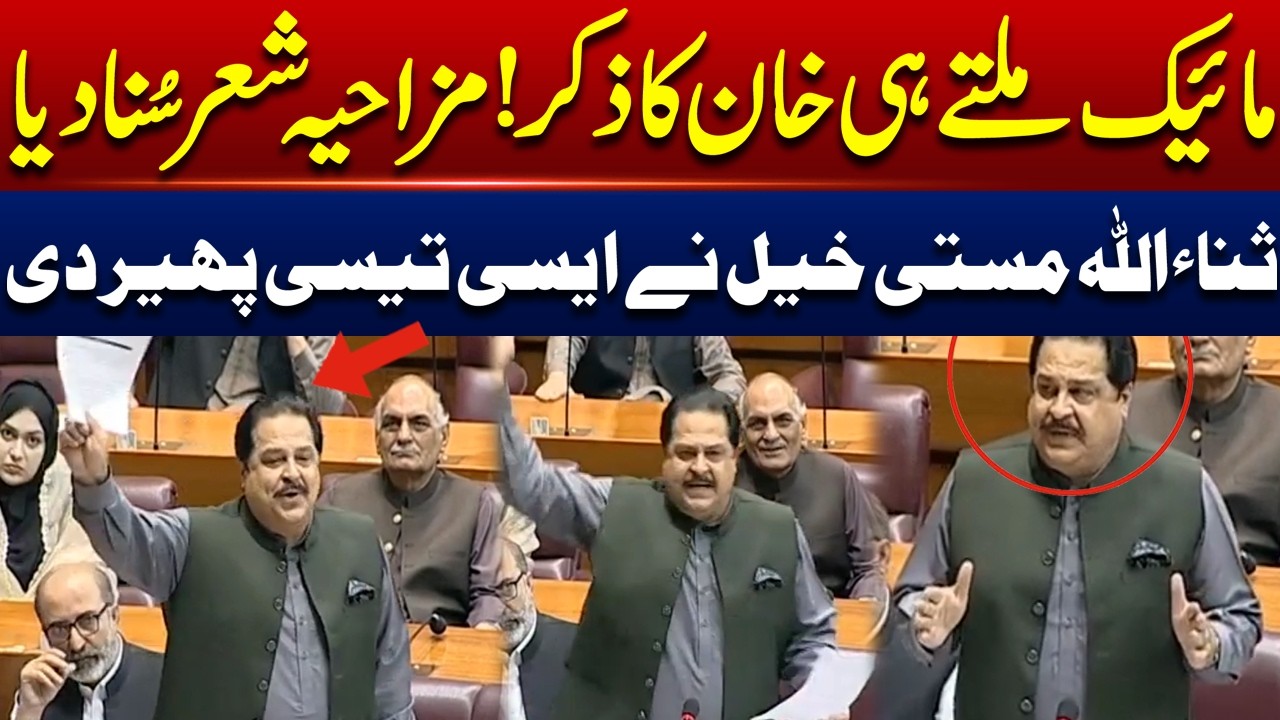 🔥 Sanaullah Masti Khel Blasts Govt in National Assembly | Pakistan News | Pakistan News