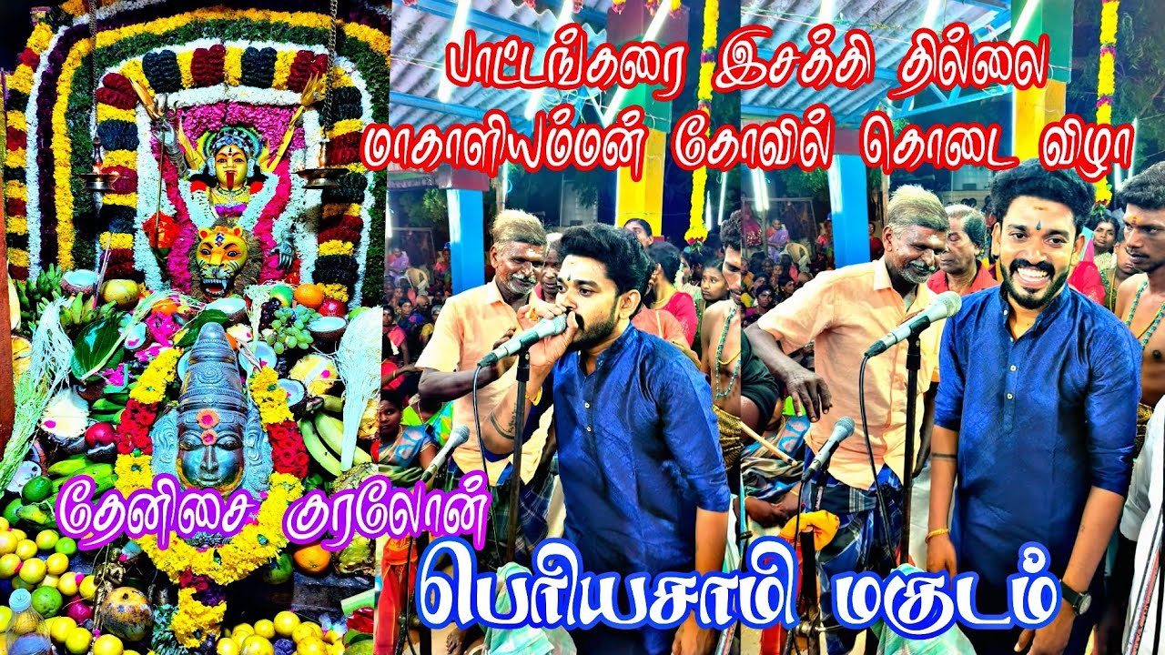 பெரியசாமி அவர்களின் பாட்டாங்கரை இசக்கி தில்லை மாகாளியம்மன் அழைப்பு#trending #magudam #sudalai_madan