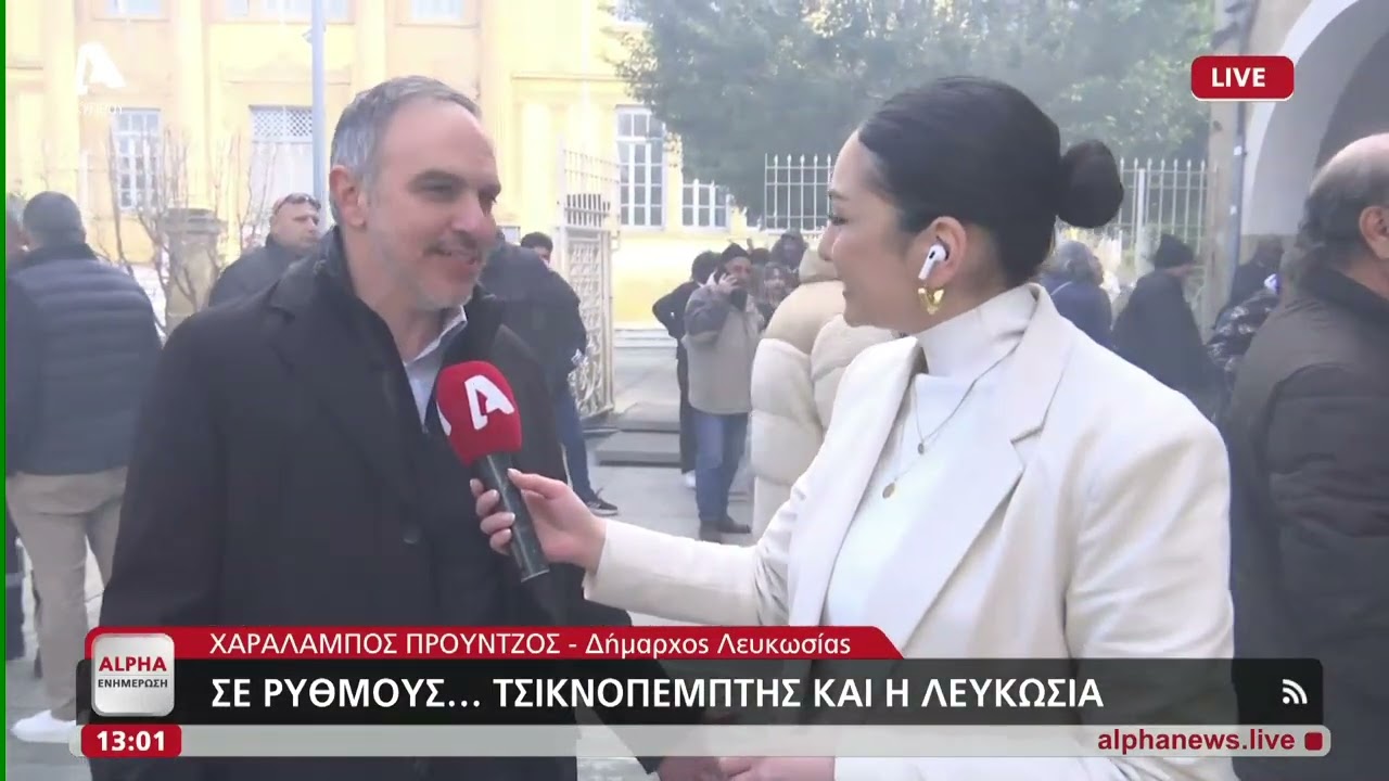 Τσικνοπέμπτη στη Λευκωσία με δωρεάν σουβλάκια και κρασί | AlphaNews Live