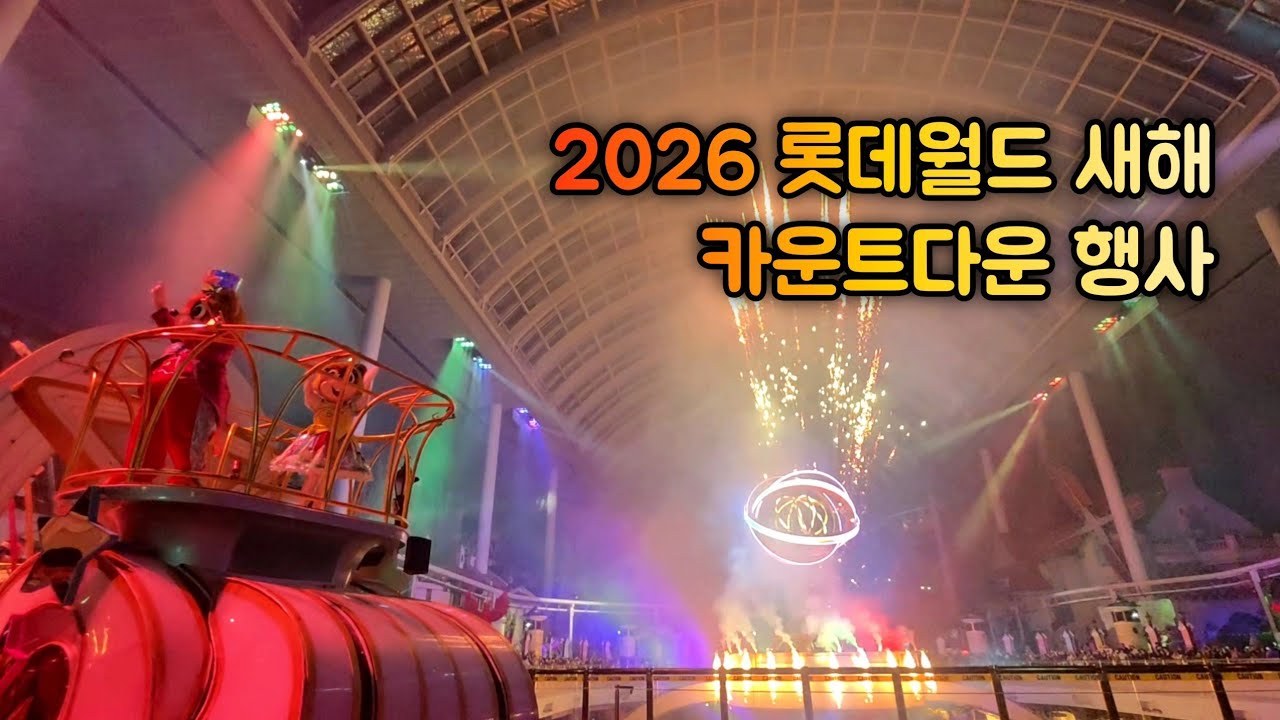 2026 롯데월드 카운트다운 (월드오브라이트 + 카운트다운 불꽃쇼 + DJ 라이브쇼)