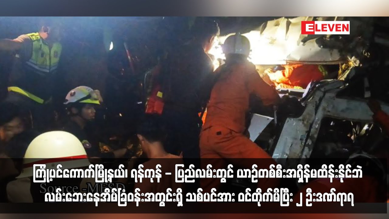 ယာဉ်တစ်စီးအရှိန်မထိန်းနိုင်ဘဲ လမ်းဘေးနေအိမ်ခြံဝန်းအတွင်းရှိ သစ်ပင် အားဝင်တိုက်မိပြီး ၂ ဦးဒဏ်ရာရ