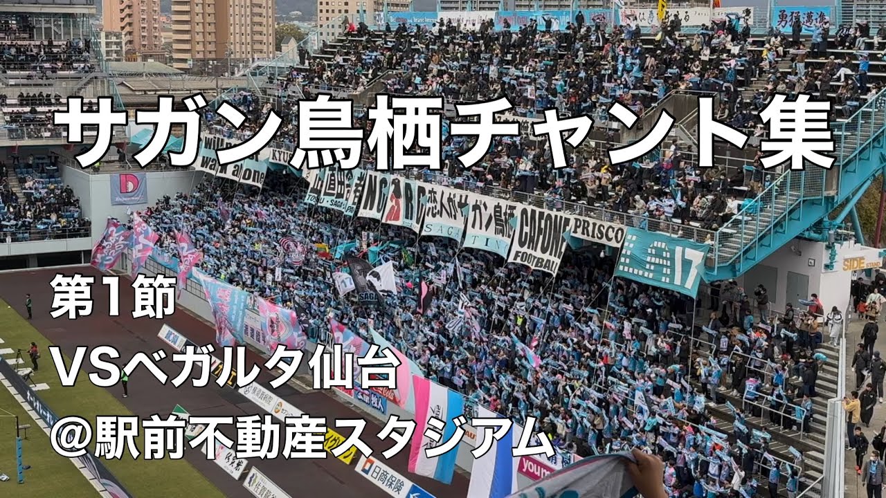 【開幕戦】2025.2.15 サガン鳥栖チャント集