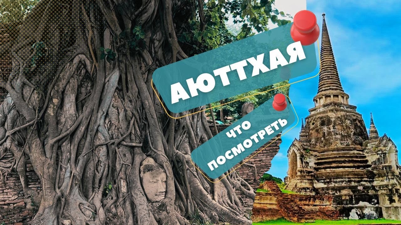 #5 Тайланд|Аюттхая|Древний город|Что посмотреть|Достопримечательности  #аюттхая #тайланд #ayutthaya