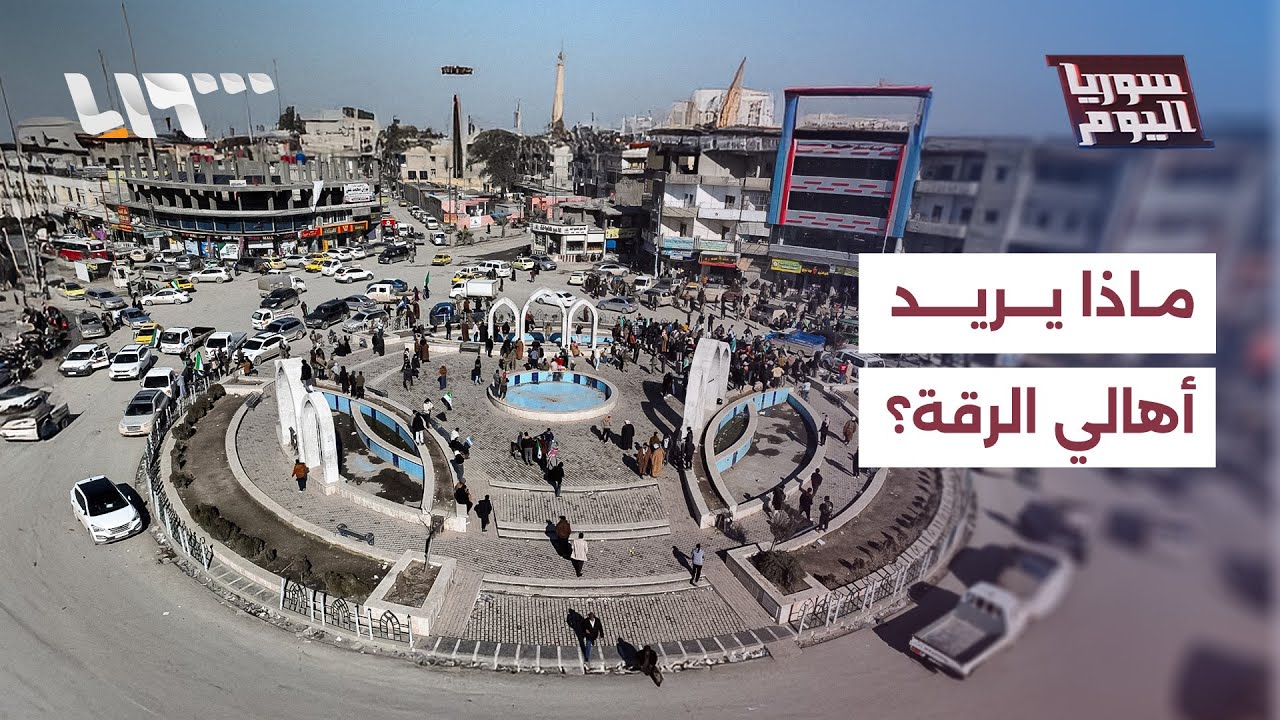 مروا بحقب قاسية.. ما تطلعات أهالي الرقة في العهد الجديد؟