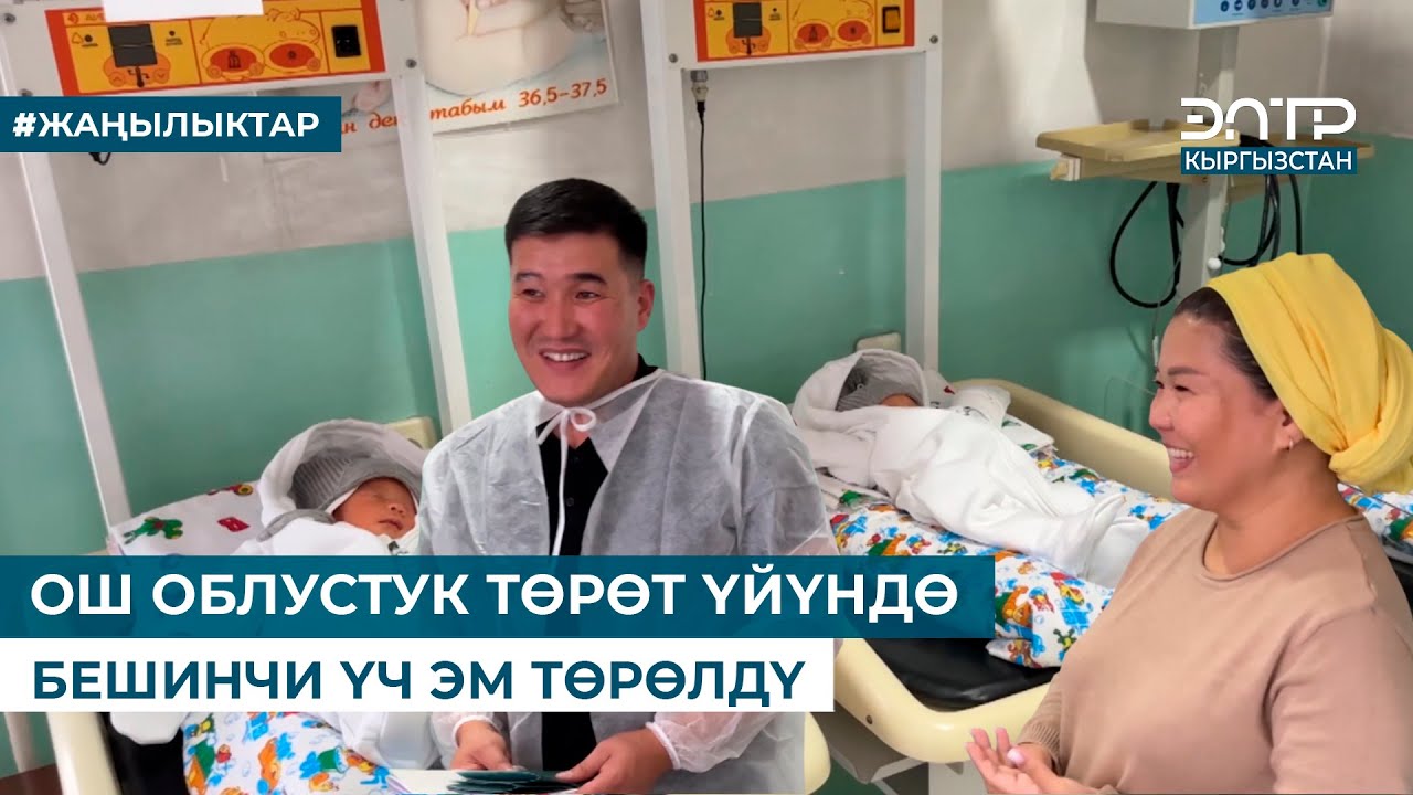 ОШ ОБЛУСТУК ТӨРӨТ ҮЙҮНДӨ БЕШИНЧИ ҮЧ ЭМ ТӨРӨЛДҮ