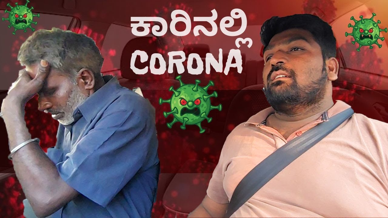 Corona car prank II ಕಾರಿನಲ್ಲಿ ಕೊರೋನಾ I kannada prank in car I carfooling I new film I kuribond I