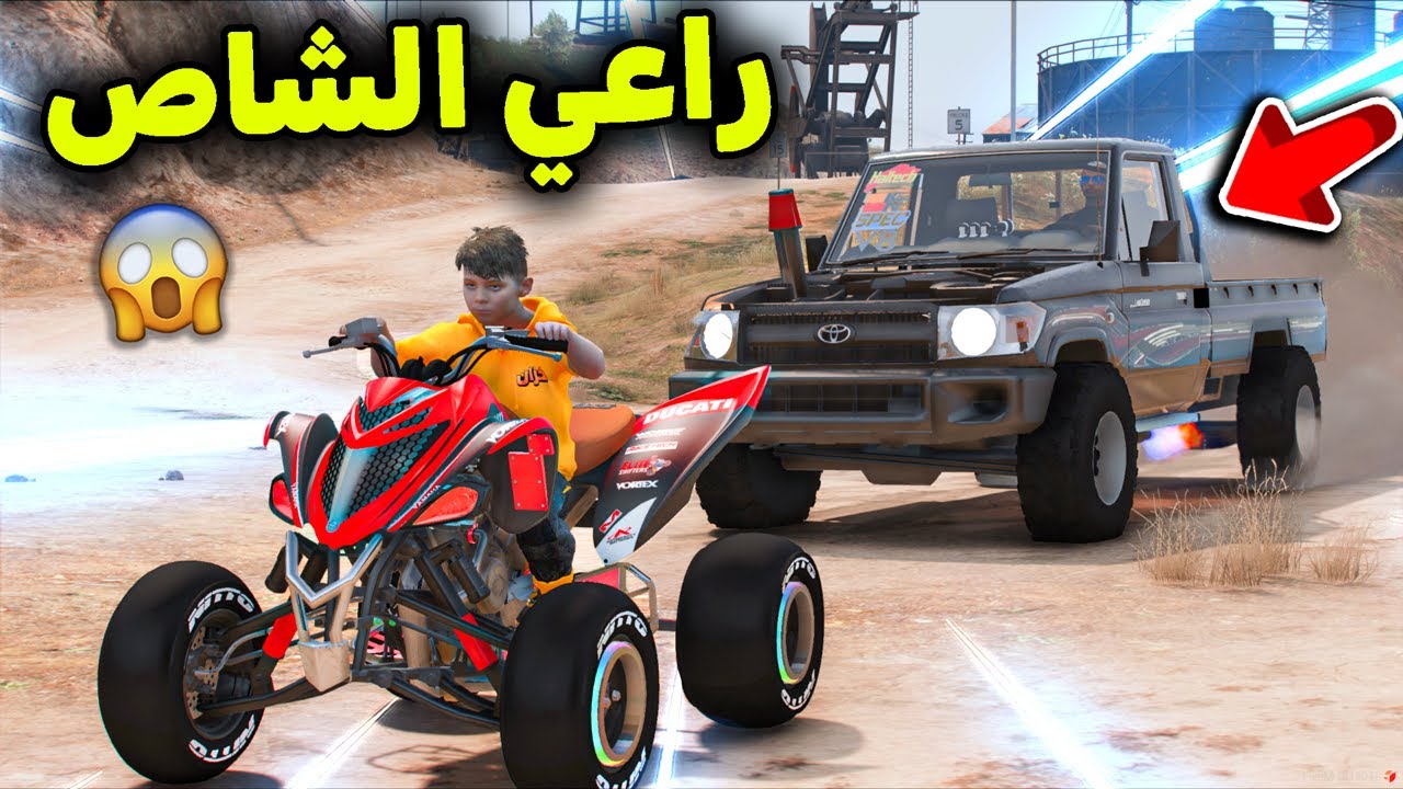 راعي الشاص المجنون يلاحقني 😱🔥!! l فلم قراند