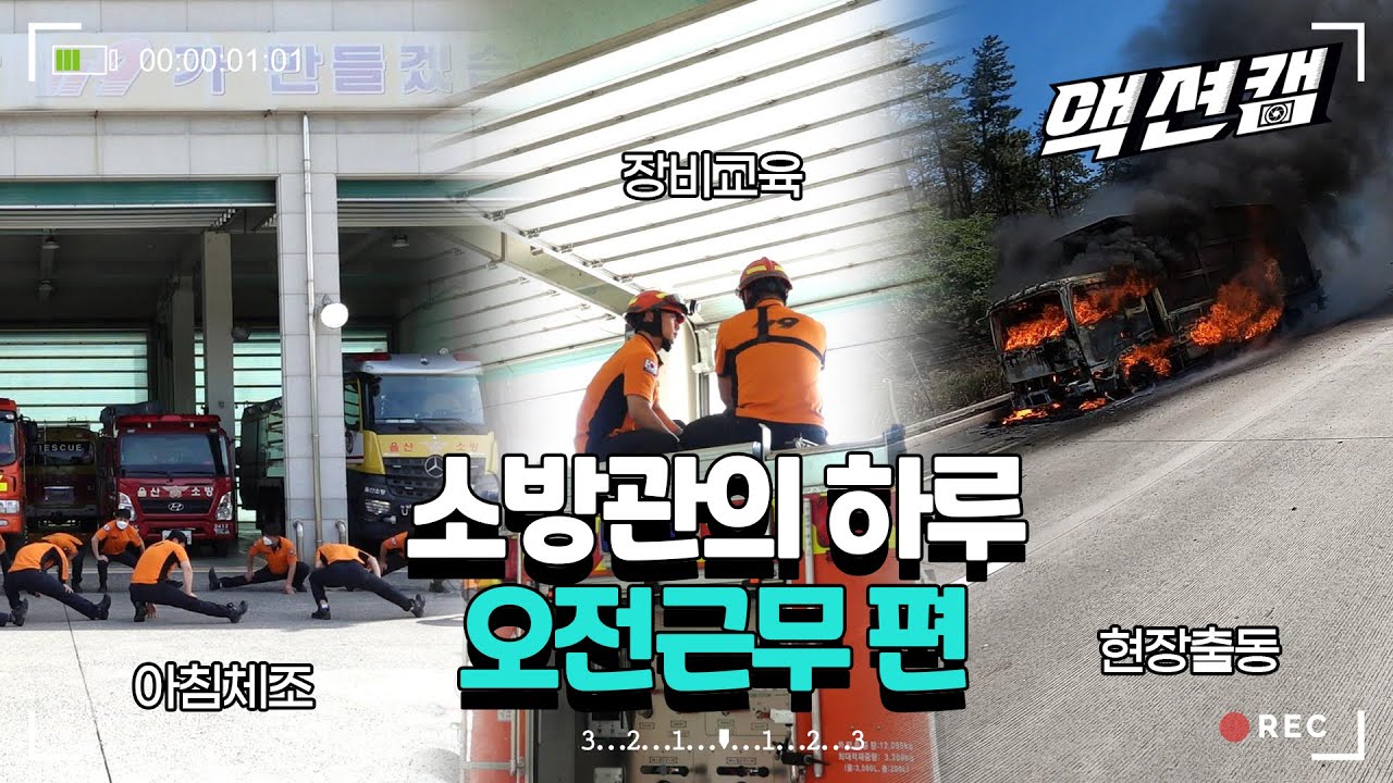 고속도로에서 트럭이 통째로 불타고 있다![소방관의 하루 ep.1]/울산MBC 201004 방송