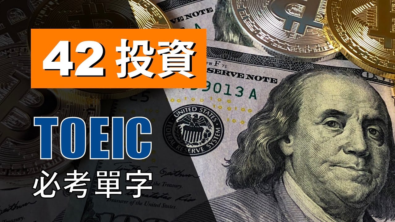 多益高分必考單字 ⎮ 42 Investment 投資 ⎮ TOEIC Vocabulary ⎮ 怕渴英文