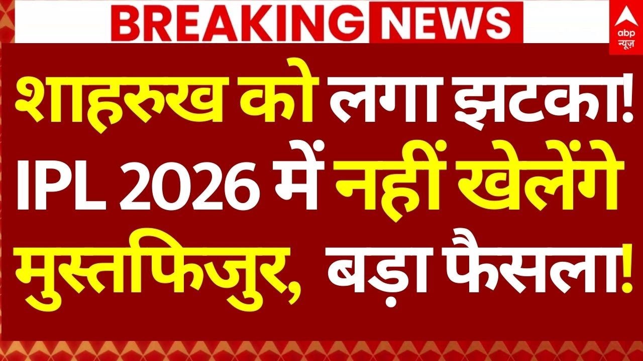 BCCI Big Decision on Bangladesh Player LIVE: शाहरुख को झटका!, IPL 2026 में नहीं खेलेंगे मुस्तफिजुर