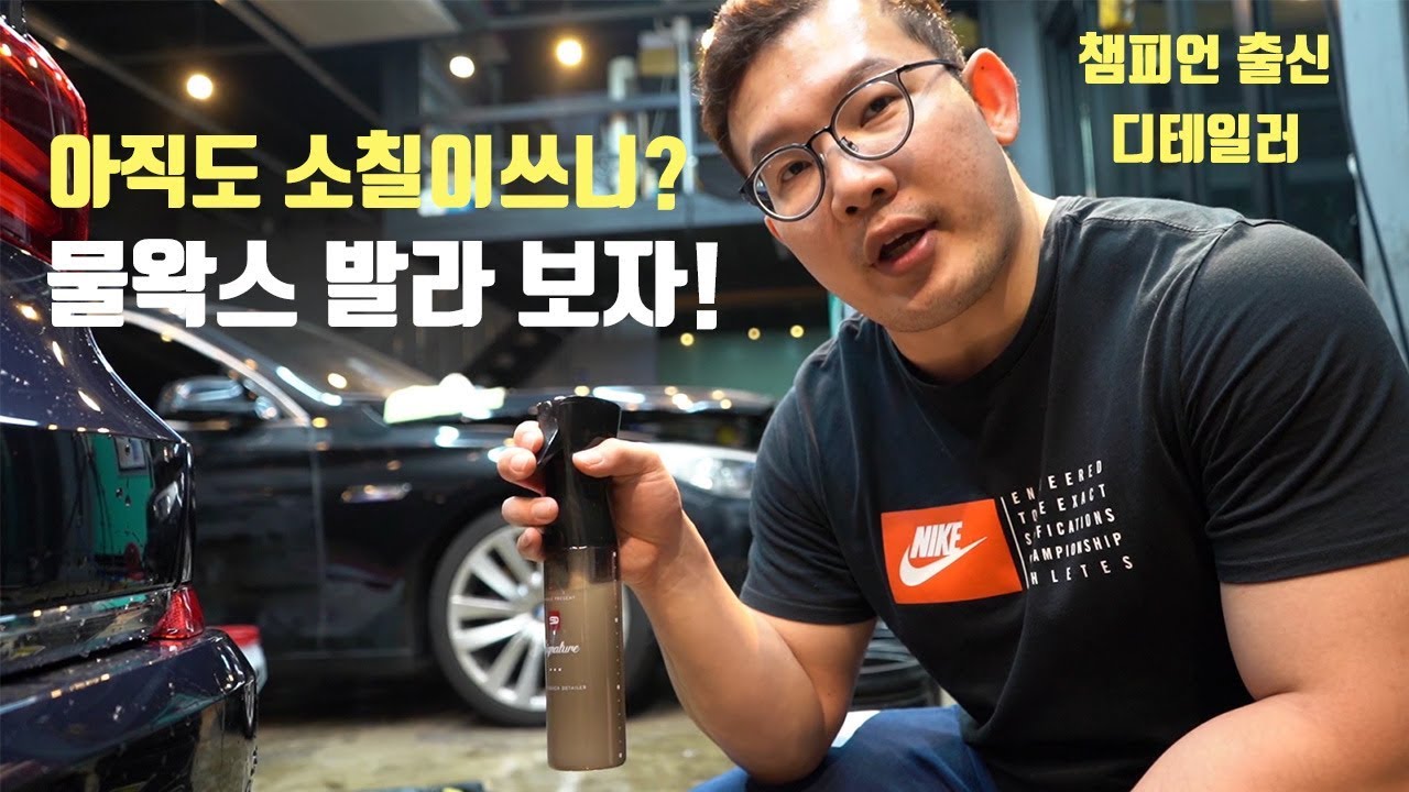 복싱 챔피언과 함께 물왁스 바르고 리뷰하기 소칠이?와 스팽글?