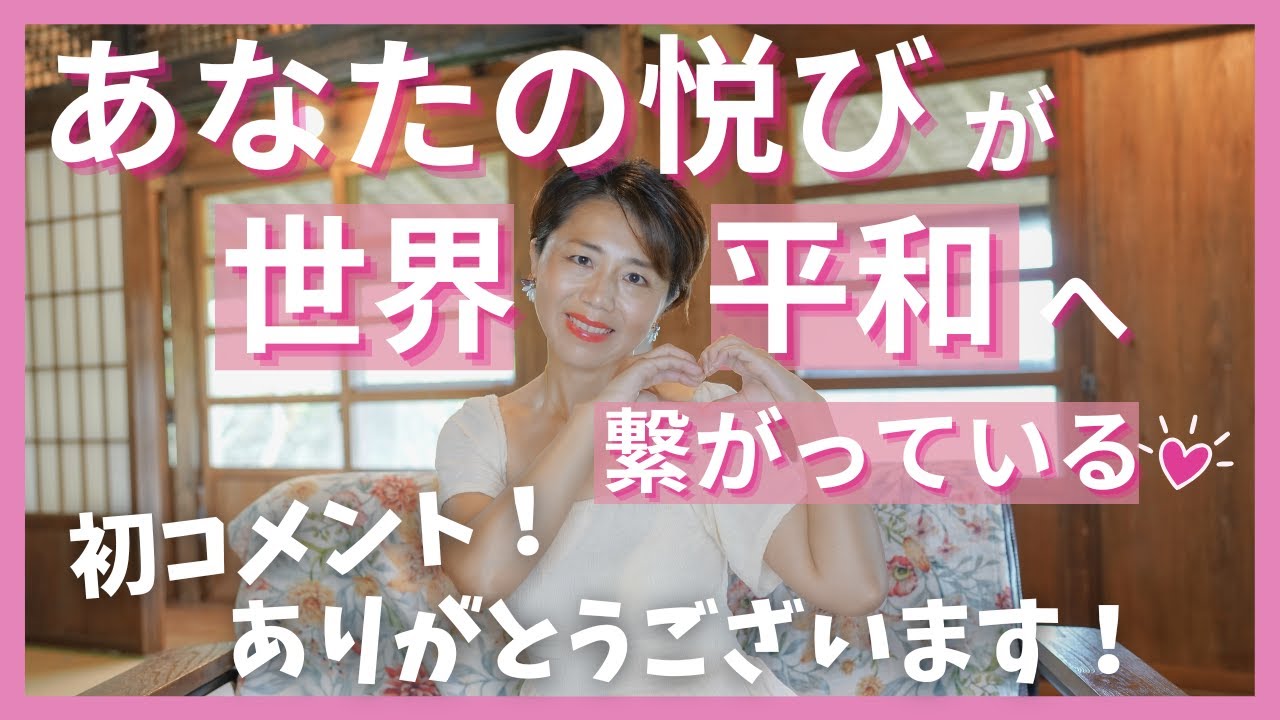 初コメントありがとうございます。悦びの共鳴から世界平和へ