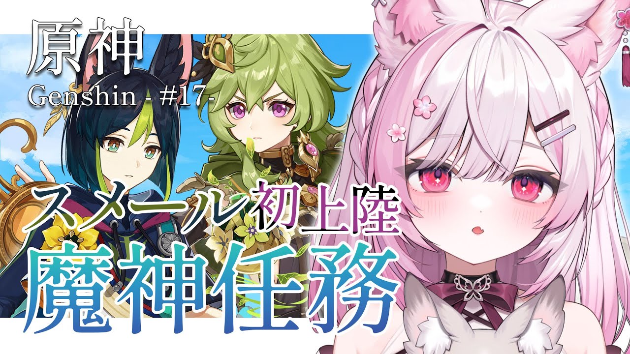 【 原神/Genshin 】初めてのスメール魔神任務！神すぎる物語を見届けたい【 個人Vtuber/#ふぇりしあ 】#17