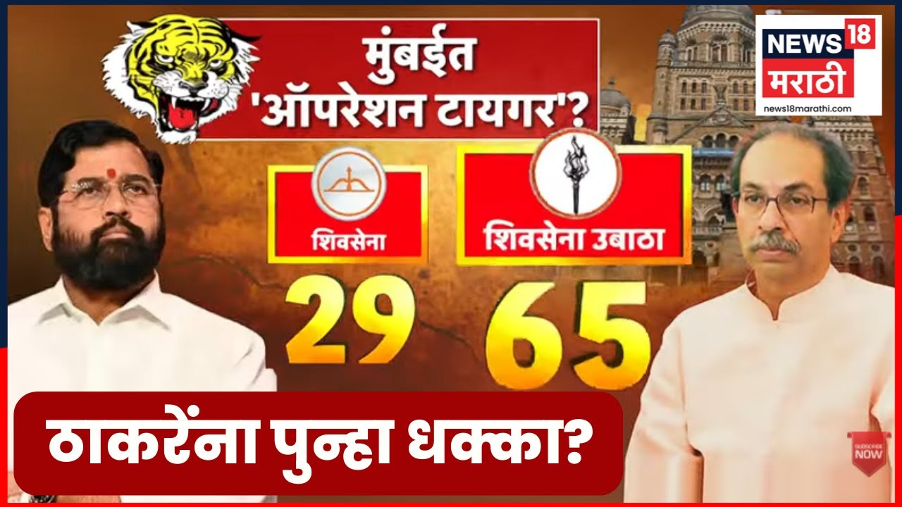 Eknath Shinde Vs Uddhav Thackeray | शिंदे पुन्हा ठाकरेंची झोप उडवणार? | Mumbai BMC News