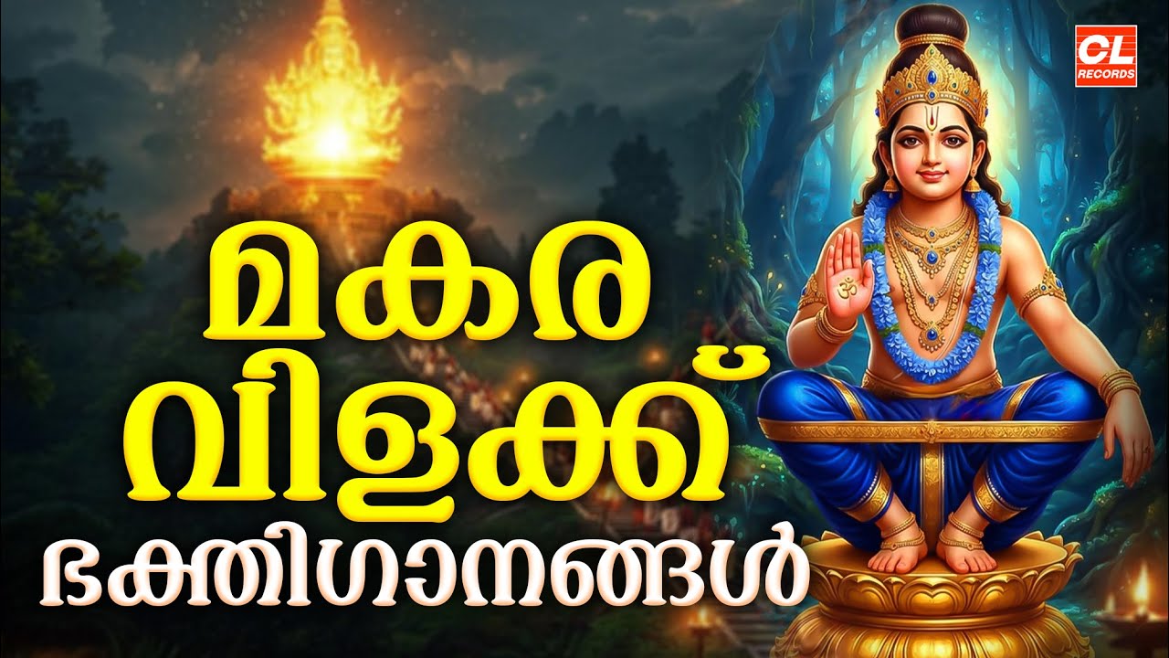 മകരവിളക്ക് ഭക്തിഗാനം 2026 | Makaravilakku Ayyappa Songs | Ayyappa Devotional Songs Malayalam