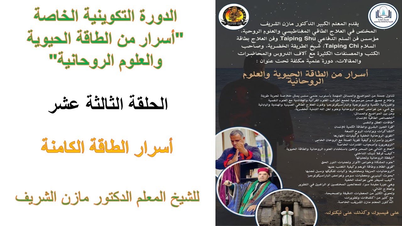 دورة أسرار من الطاقة الحيوية والعلوم الروحانية للمعلم الدكتور مازن الشريف ـ الحلقة الثالثة عشر