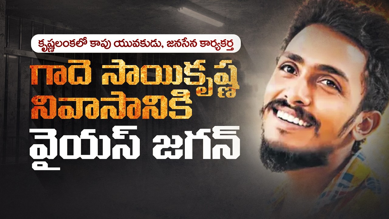 LIVE: YSRCP Chief YS Jagan Consoles Gade Sai Krishna&rsquo;s Family in Krishna Lanka, Vijayawada