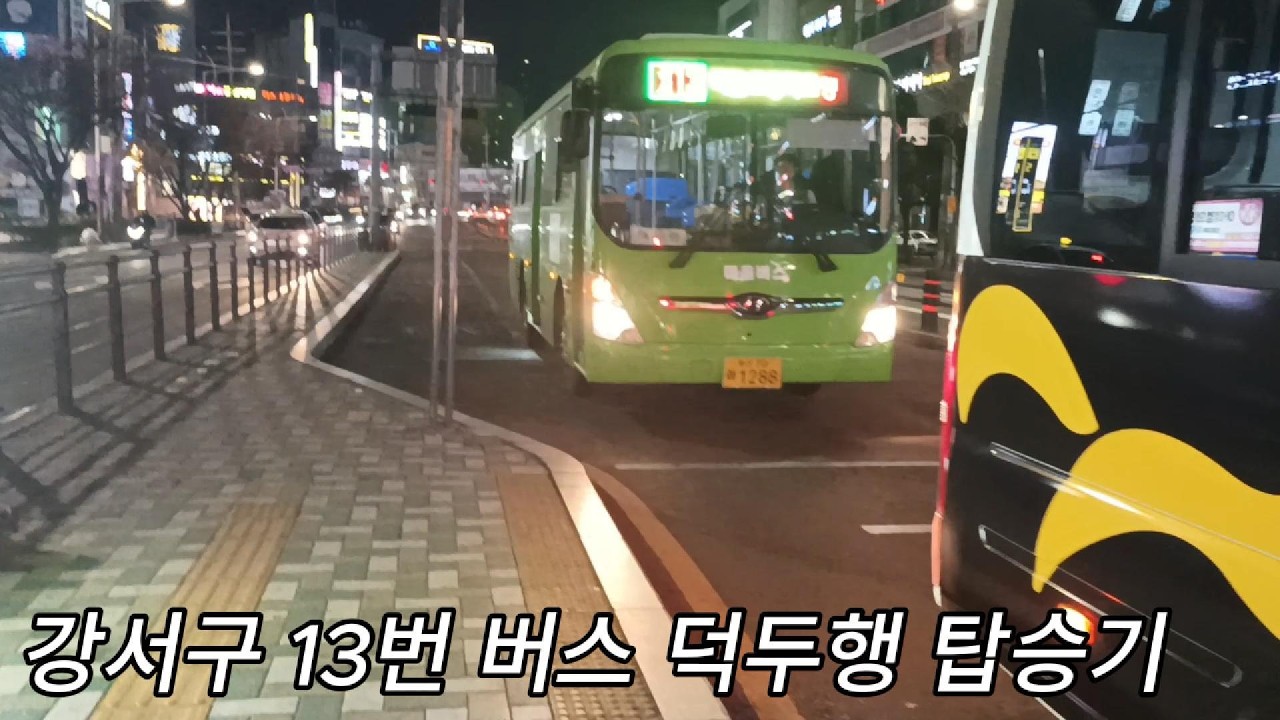 [강서구13] 지하철 뿐만 아니라 중간에 끊기는 버스 덕두행 버스 탑승기!!!