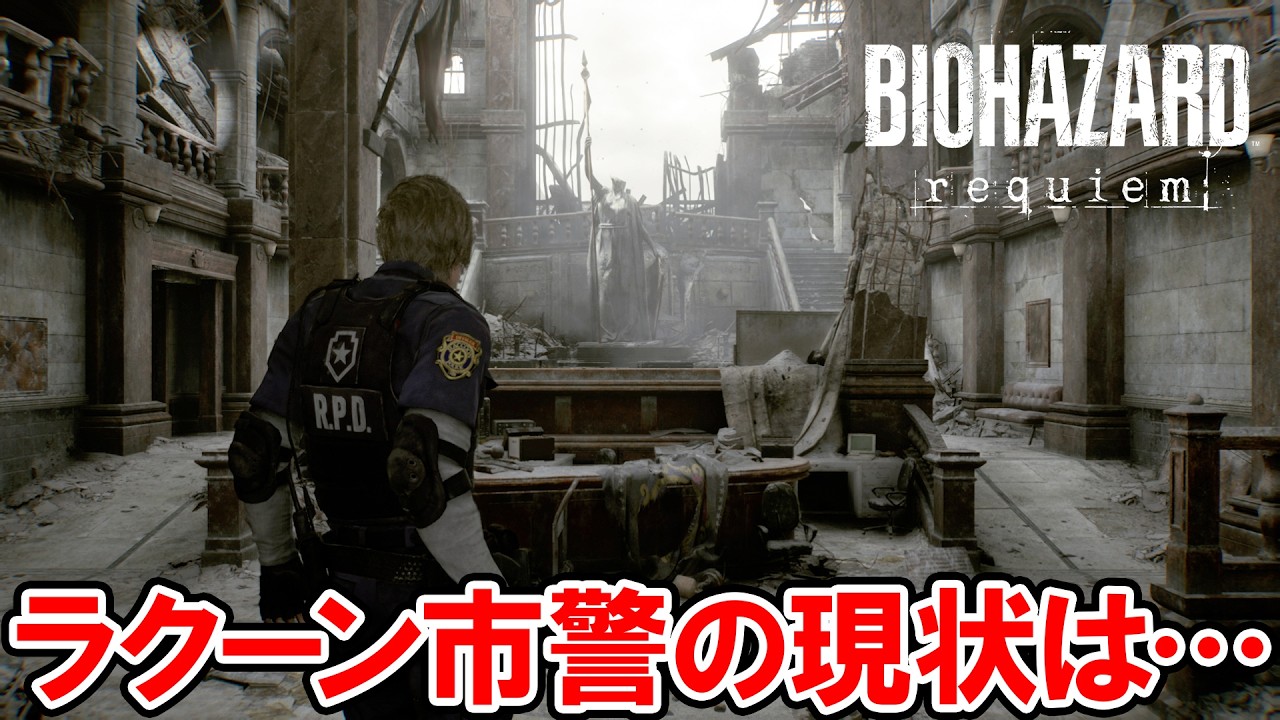 【バイオハザード レクイエム】ラクーン市警R.P.D.に戻るレオン【バイオハザード9】ネタバレ注意