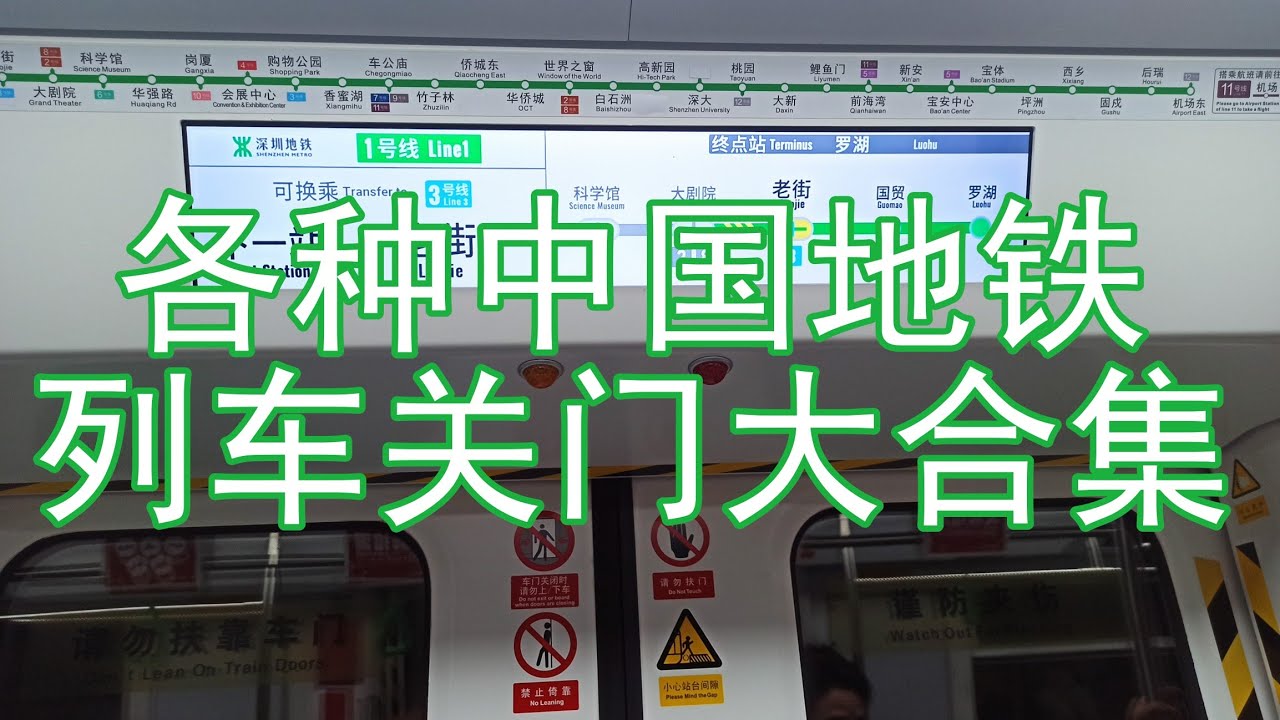 各种中国地铁列车关门大合集