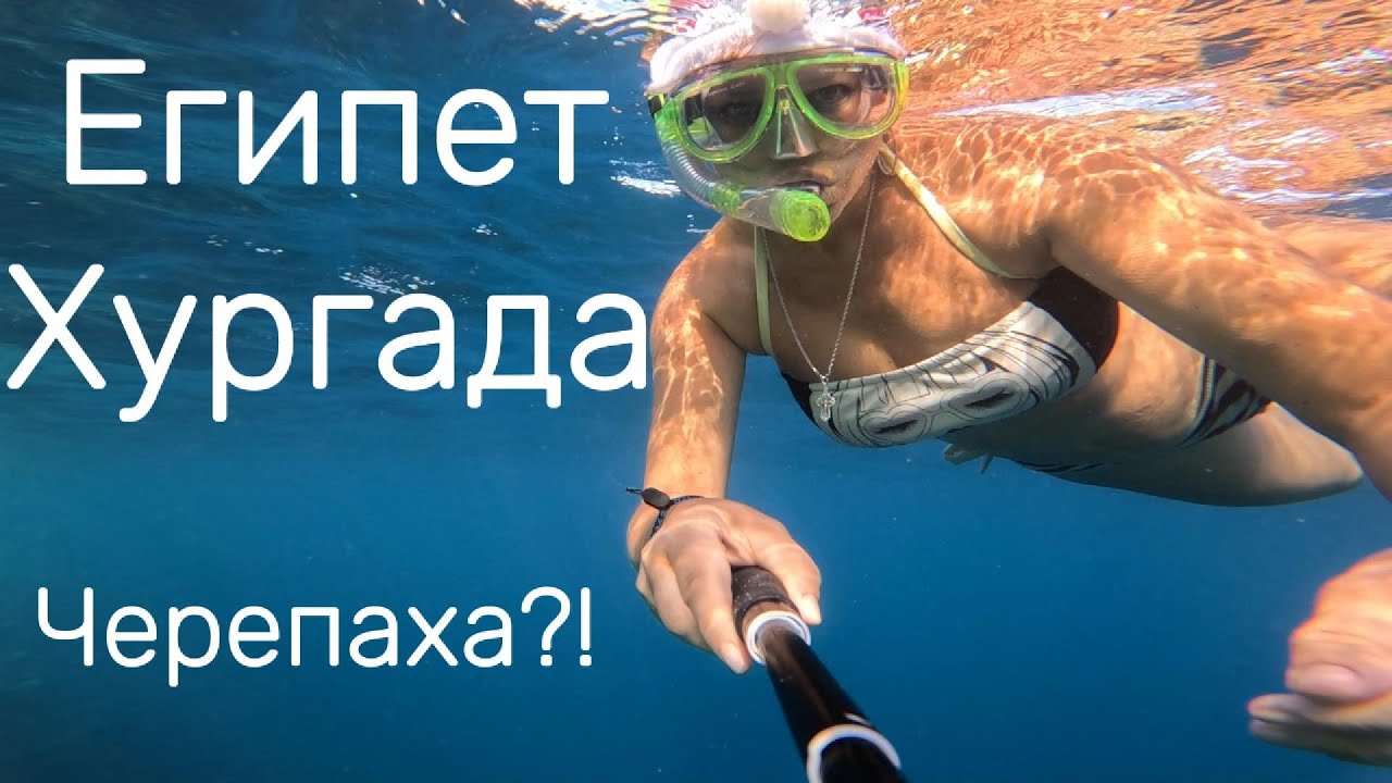 Египет Хургада Выживание в Африке 1.17