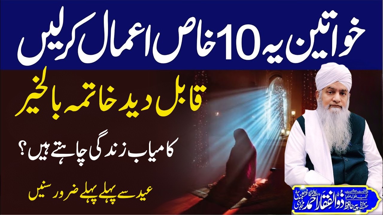 Ortain 10 Kaam Eid Se Pehle Kar Lain | Kamyabi Aur Khatma Bilkhair Chahty Hain? | Maulana Zulfiqar