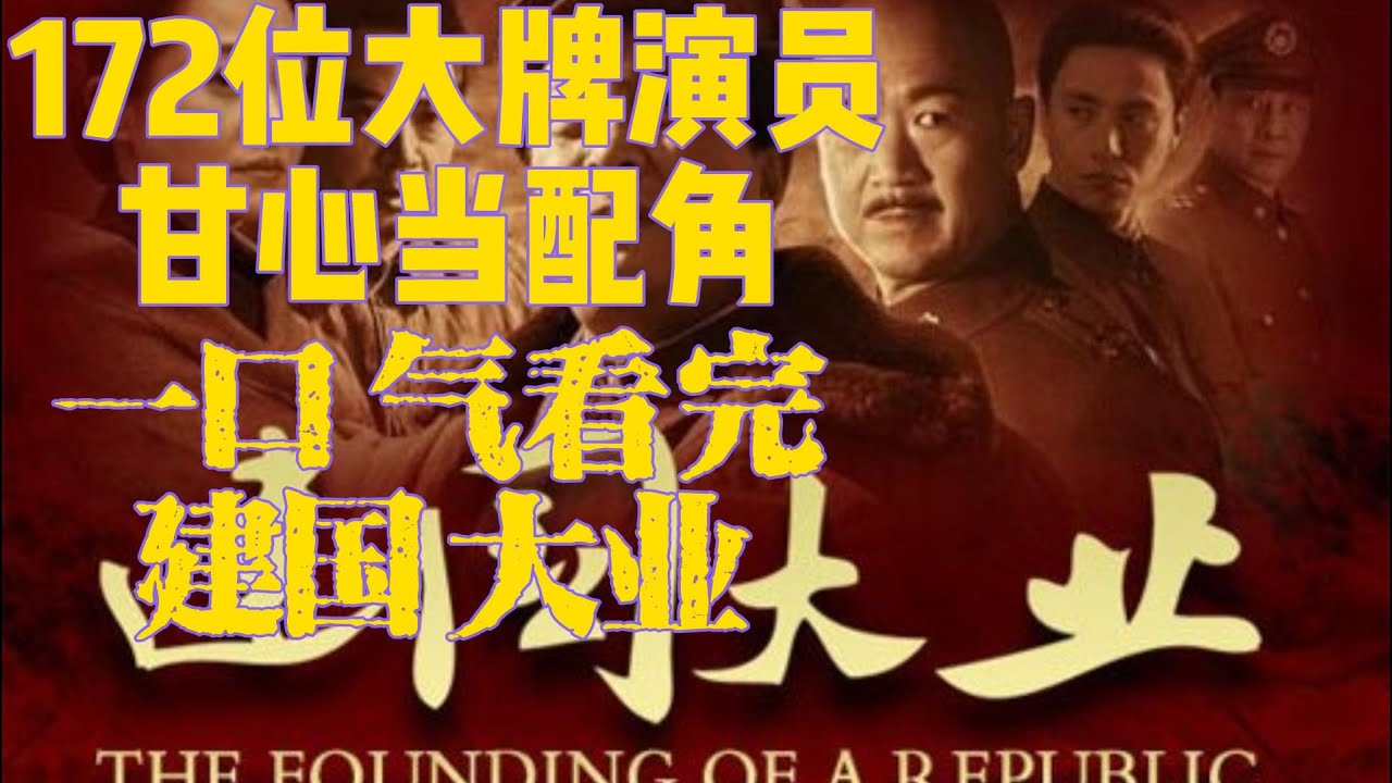 172位大牌演员甘当配角！《建国大业》热泪盈眶，这才是真男人该干的事儿！#电影解说 #电影解析 #电影 #建国大业#毛泽东#蒋介石