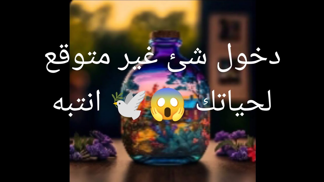 دخول شئ غير متوقع لحياتك 😱🕊️ انتبه