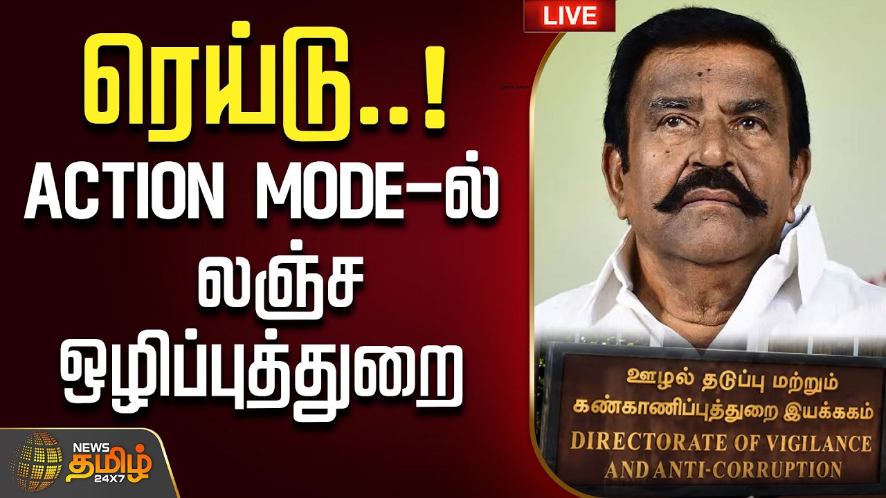 🔴LIVE : KNNehru | அதிரடி ரெய்டு..! ACTION MODE ல் லஞ்சஒழிப்புத்துறை  | DMK | DVAC | FIR | CM VIJAY