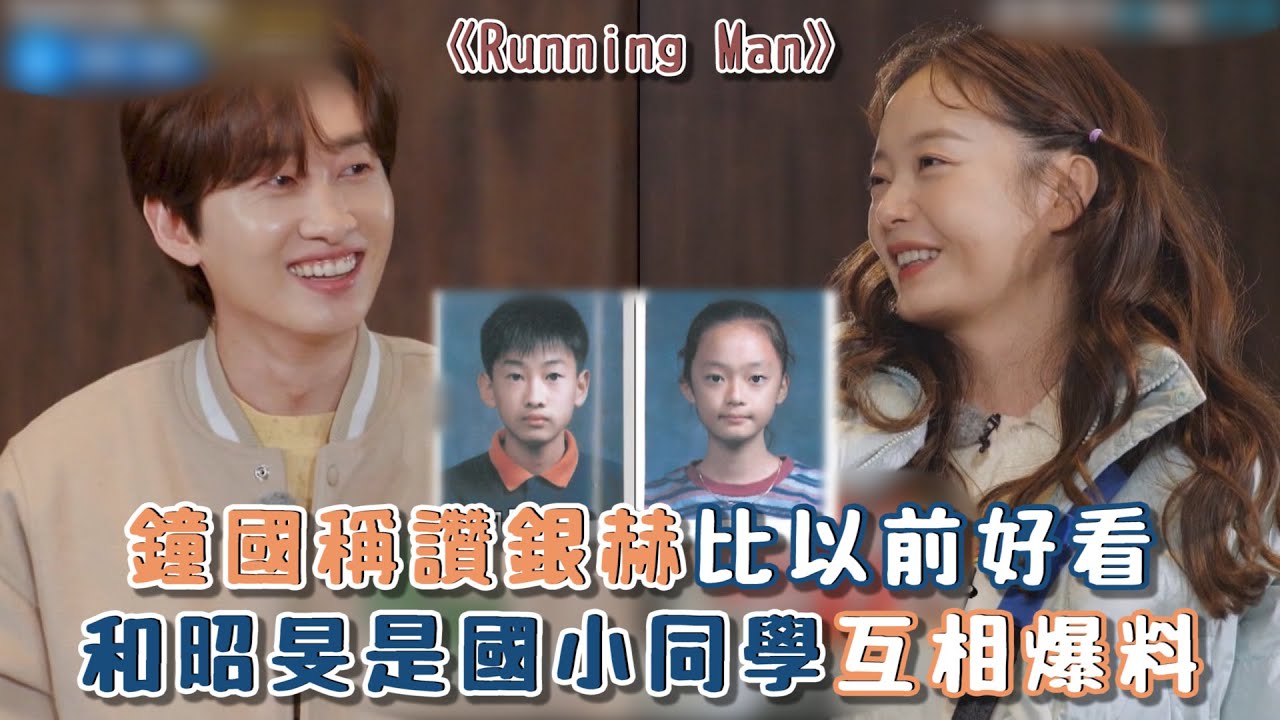 《Running Man》鍾國稱讚銀赫比以前好看！