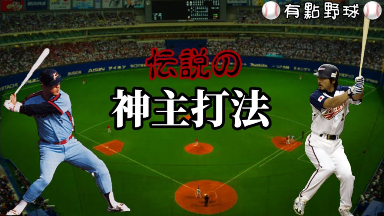 【有點野球】告訴你日本球星怎麼打！#3 傳說的「神主打法」