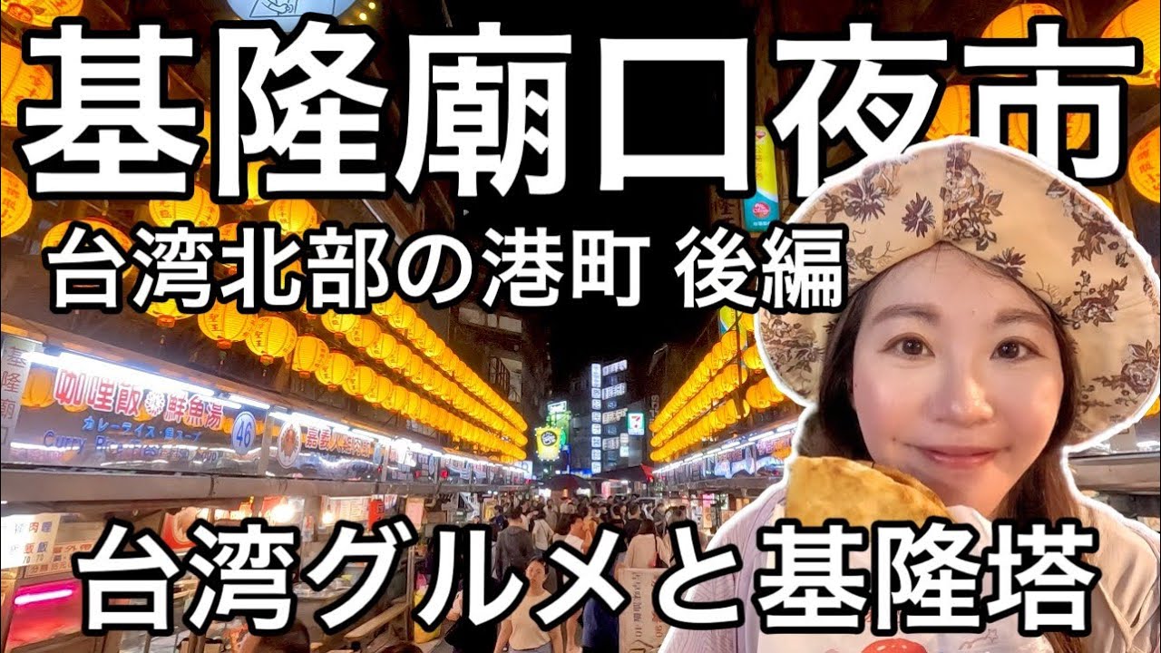 🇹🇼【台湾#166】基隆の夜市と言えばここ、基隆廟口夜市で食べ歩き⭐夜景がきれいな基隆塔にものぼってきたよ🎶【中文字幕】