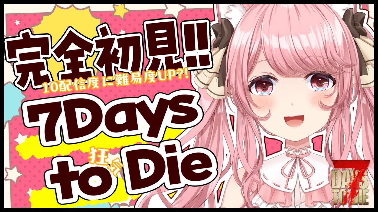 【#7DaystoDie 】#57 完全初見で狂気の世界!! 164日目のホードの日💦 深夜から!! 朝活/雑談/BGM【 VTuber / 曉苺花 】