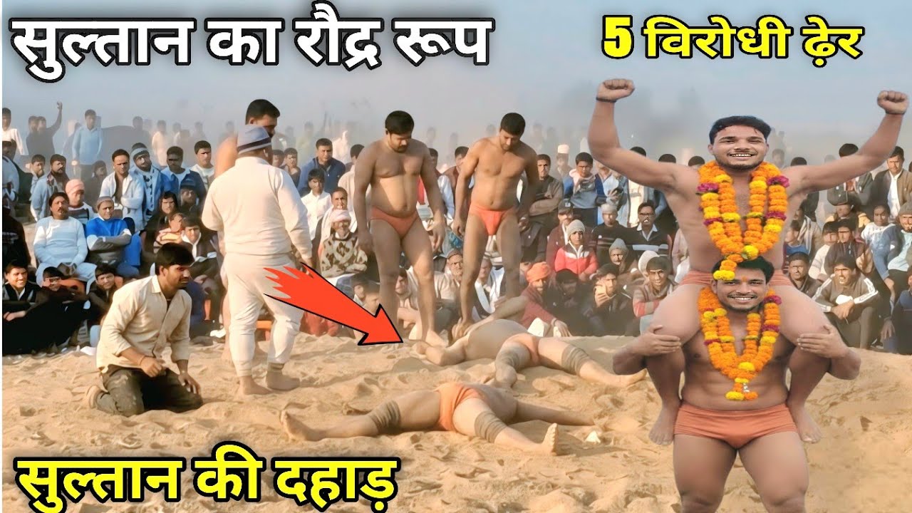 5 हुए बेहोश , सुल्तान के आतंक से अखाड़े में तबाही 😱उठा उठा कर फेंका /Sultan barsi New Kushti 2026