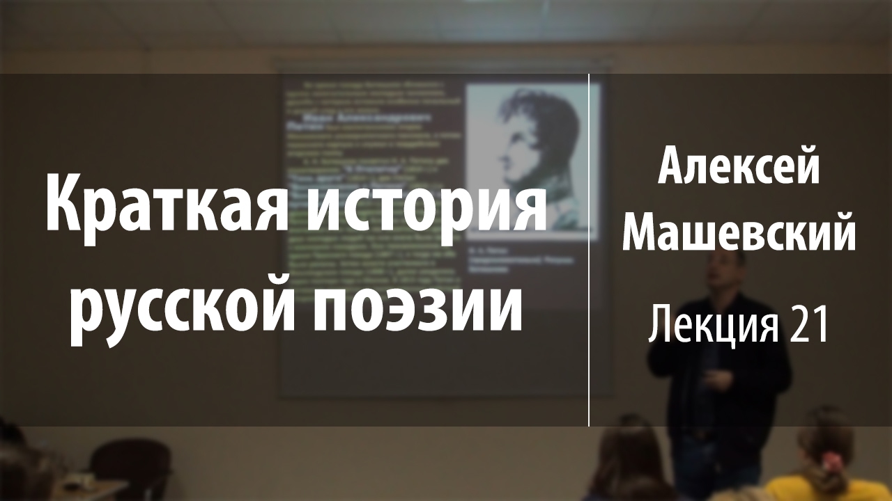 Лекция 21. Константин Батюшков (продолжение) | Краткая история русской поэзии | Лекториум