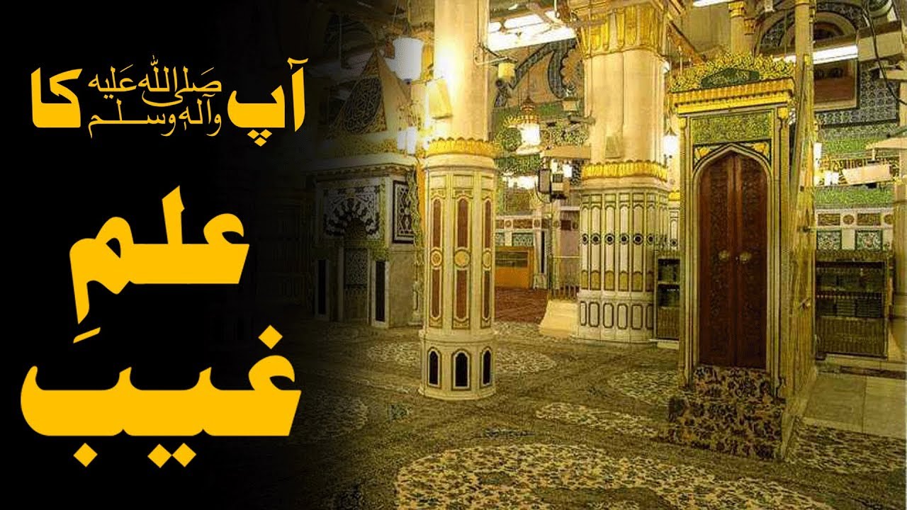 Dawateislami  | Pyaare Aaqa Ka Ilm e Ghaib | Darul Ifta Ahl e Sunnat